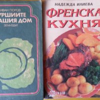  Френска кухня -  кулинарна книга от Надежда Илиева, снимка 1 - Специализирана литература - 33039557