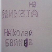 Книгата на живота Николай Бойков, снимка 1 - Българска литература - 28827887