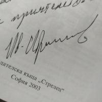 Царският експеримент, Иван Ибришимов, автограф, снимка 2 - Българска литература - 32329755