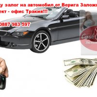 Заем срещу залог на автомобили от ” Заложни къщи Кеш и Корект” - гр. Пловдив, снимка 2 - Друго - 22095545