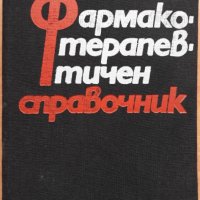 Фармакотерапевтичен справочник, Иван М. Крушков, Иван Ламбев, 1983, снимка 1 - Специализирана литература - 28197052