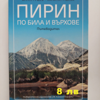 Продавам туристически пътеводители, снимка 9 - Енциклопедии, справочници - 44860817