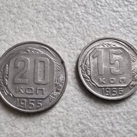 Монети. СССР . 15 и 20 копейки. 1955 , 1956 година., снимка 1 - Нумизматика и бонистика - 37067759