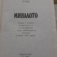 Стоян Заимов - Миналото - 1983г., снимка 4 - Други - 40472932