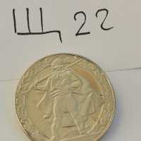 Юбилейна монета Щ22, снимка 3 - Нумизматика и бонистика - 39549736