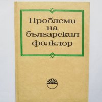 Книга Проблеми на българския фолклор 1972 г., снимка 1 - Други - 32918221
