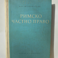 Книга Римско частно право - Михаил Андреев 1958 г., снимка 1 - Специализирана литература - 36552651