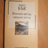 Пърл Бък - Източен вятър, западен вятър, снимка 1 - Художествена литература - 28515831