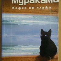 Кафка на плажа  Харуки Мураками, снимка 1 - Художествена литература - 38913962