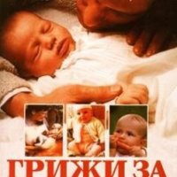 Грижи за бебето и детето Спок, снимка 1 - Специализирана литература - 33490815