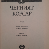 Черният корсар, снимка 2 - Детски книжки - 44900864