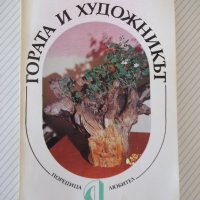 Книга "Гората и художникът - Евгений Курдаков" - 212 стр., снимка 1 - Специализирана литература - 37440785