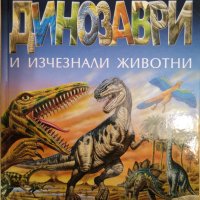 Динозаври и изчезнали животни - детска енциклопедия, снимка 1 - Детски книжки - 43945046