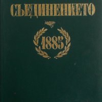 Съединението 1885, снимка 1 - Специализирана литература - 28430927