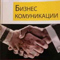 Бизнес комуникации -Цветко Цветков, снимка 1 - Специализирана литература - 35245209