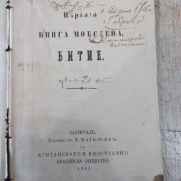 Книга "Първата книга Моисеева, Битие." - 188 стр., снимка 1 - Специализирана литература - 34637836