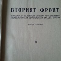 Вторият фронт - от Д.Краминов (кореспондент при войските на съюзниците в З.Европа през ВСв.В), рядка, снимка 2 - Специализирана литература - 35111763