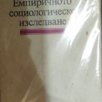 Стоян Михайлов - Емпиричното социологическо изследване (1980), снимка 1 - Специализирана литература - 30563405