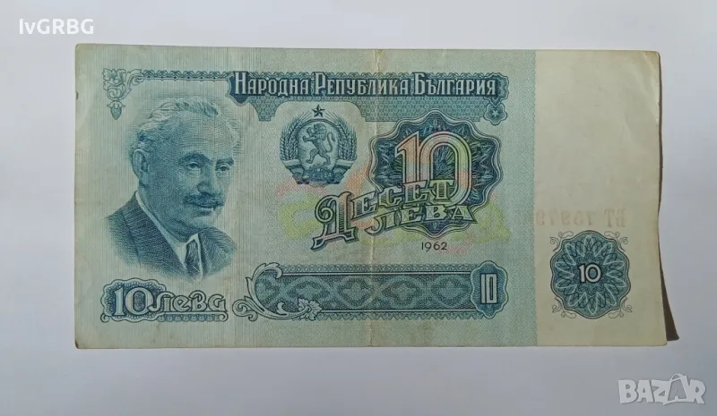 10 лева 1962 България РЯДКА БАНКНОТА , снимка 1