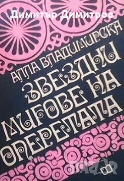 Звездни мигове на операта Ала Владимирска, снимка 1