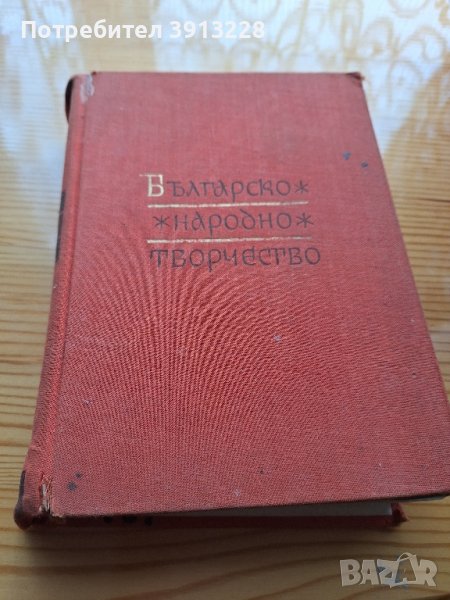 Българско народно творчество , снимка 1