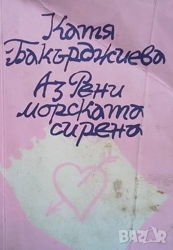 Аз, Рени, морската сирена Катя Бакърджиева, снимка 1