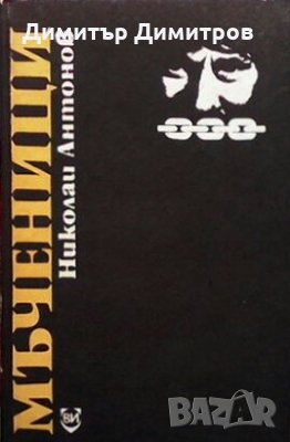 Мъченици Николай Антонов, снимка 1