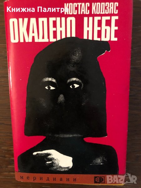 Окадено небе Костас Кодзяс, снимка 1
