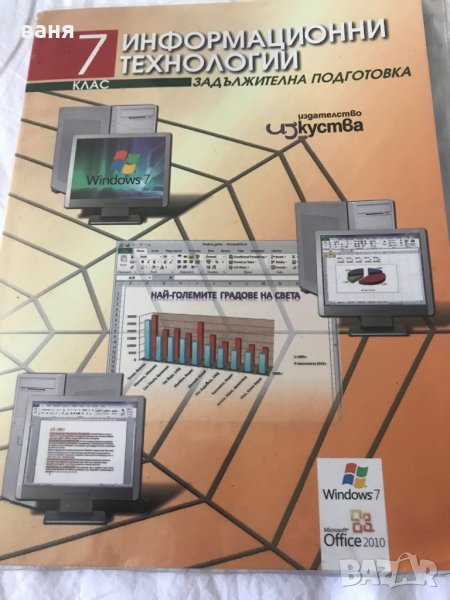 Помагало по Информационни технологии за 7 клас, снимка 1