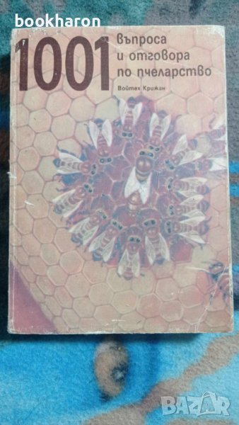 1001 въпроса и отговора по пчеларство, снимка 1