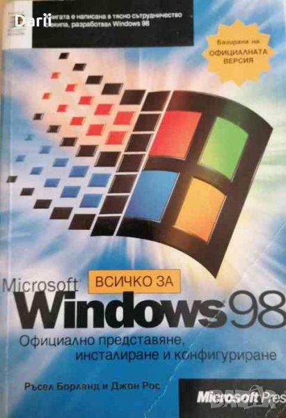 Всичко за Windows 98. Официално представяне, инсталиране и конфигуриране, снимка 1
