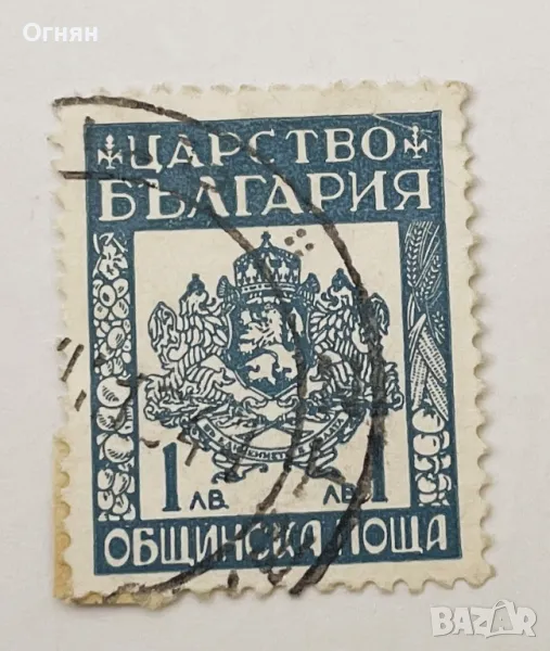 Марка Царство България 1лв, снимка 1