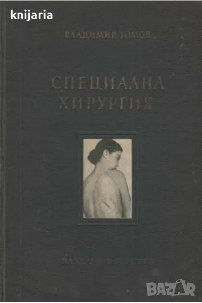 Специална хирургия, снимка 1