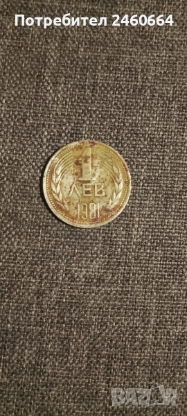 Един лев 1981-1960г., снимка 1