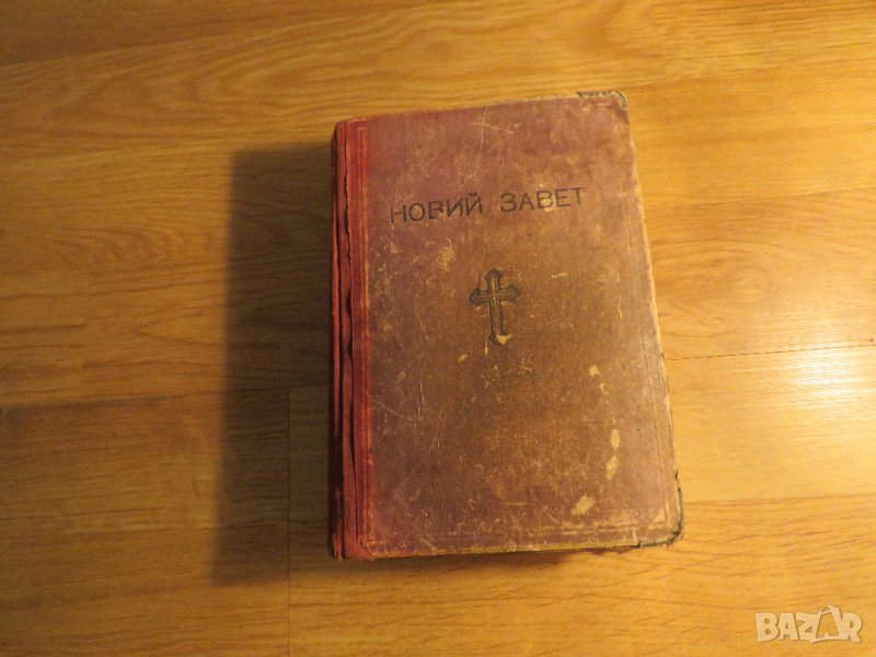 Старинна православна библия Новия  завет изд.1950 г - кафява корица - синодално издателство, снимка 1