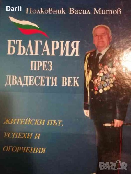 България през двадесети век Житейски път, успехи и огорчения- Васил Митов, снимка 1