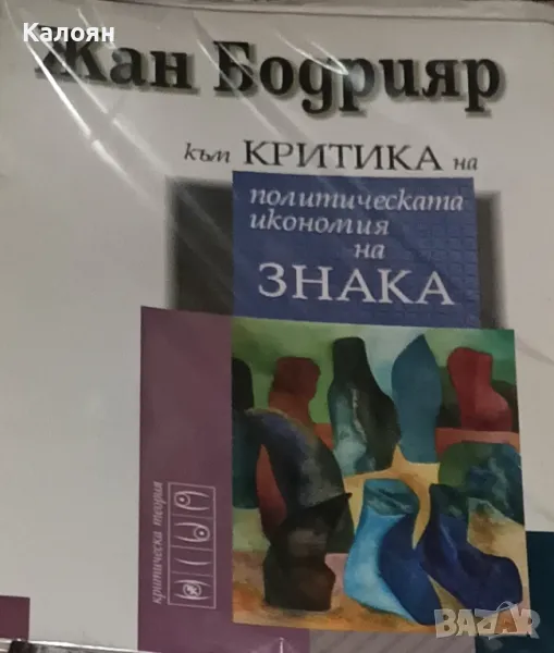 Жан Бодрияр - Към критика на политическата икономия на знака (1996), снимка 1