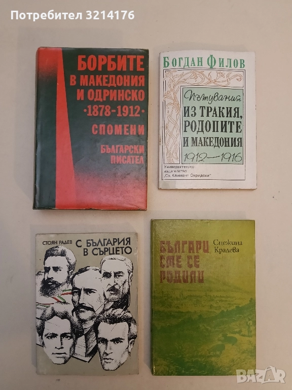 Борбите в Македония и Одринско 1878-1912. Спомени - Сборник, снимка 1