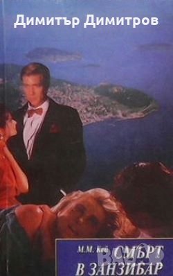 Смърт в Занзибар М. М. Кей, снимка 1