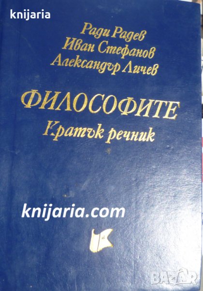 Философите: Кратък речник, снимка 1