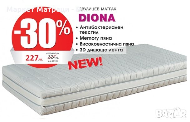 -30% DIONA Memory, двулицев, безпл. доставки за Варна, снимка 1