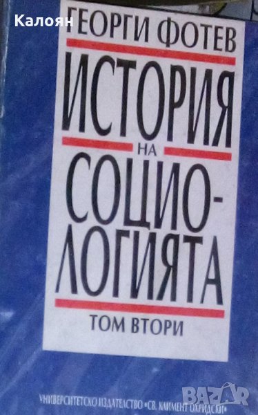 Георги Фотев - История на социологията. Том 2 (1993), снимка 1
