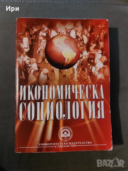 Икономическа социология, снимка 1