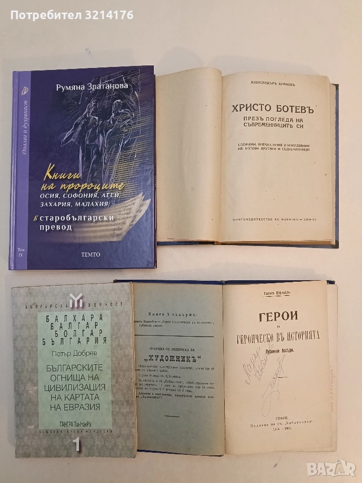 НОВА! Книги на пророците Осия, Софония, Агей, Захария и Малахия в старобългарски превод Р. Златанова, снимка 1