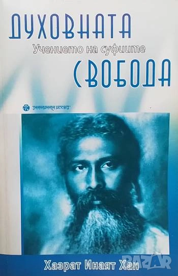 Духовната свобода: Учението на суфиите Хазрат Инаят Хан, снимка 1