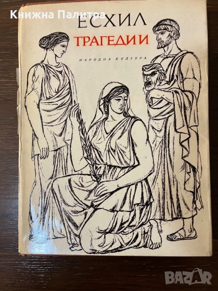 Трагедии Есхил, снимка 1