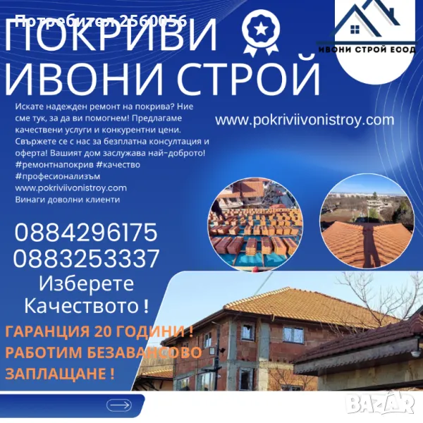 Ремонт на покриви София , снимка 1