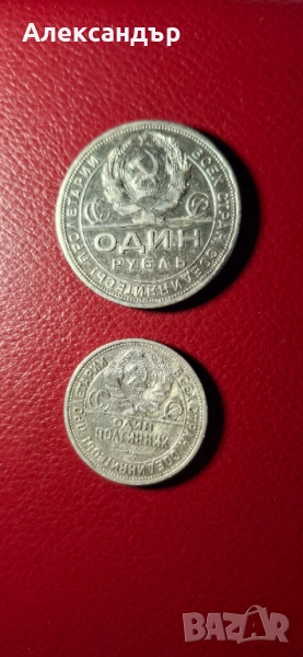 Сребърен лот - Съветски съюз Рубла + Полтинник, снимка 1
