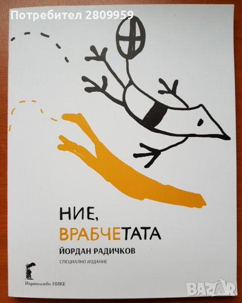Ние, врабчетата - Йордан Радичков, снимка 1
