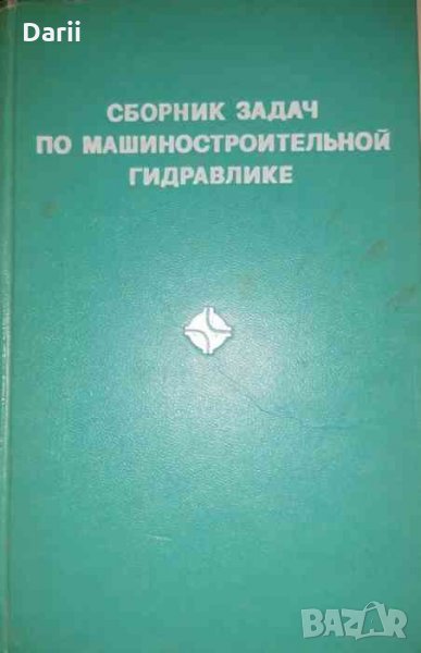 Сборник задач по машиностроительной гидравлике, снимка 1